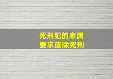 死刑犯的家属 要求废除死刑